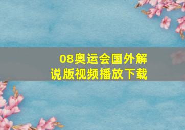 08奥运会国外解说版视频播放下载