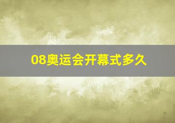 08奥运会开幕式多久