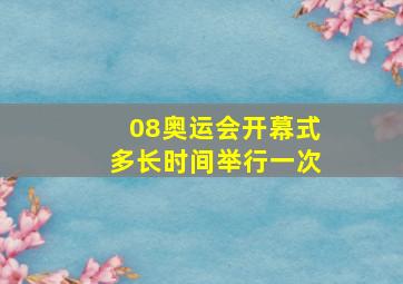 08奥运会开幕式多长时间举行一次