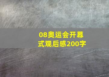 08奥运会开幕式观后感200字