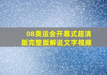 08奥运会开幕式超清版完整版解说文字视频