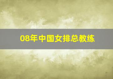 08年中国女排总教练