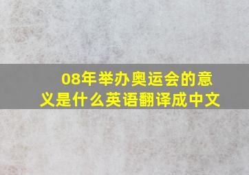 08年举办奥运会的意义是什么英语翻译成中文