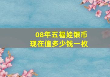 08年五福娃银币现在值多少钱一枚