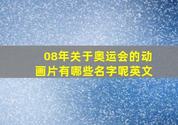 08年关于奥运会的动画片有哪些名字呢英文