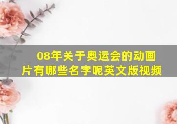 08年关于奥运会的动画片有哪些名字呢英文版视频