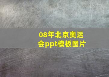 08年北京奥运会ppt模板图片