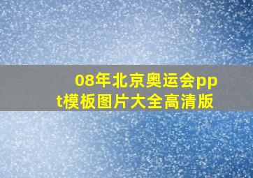 08年北京奥运会ppt模板图片大全高清版