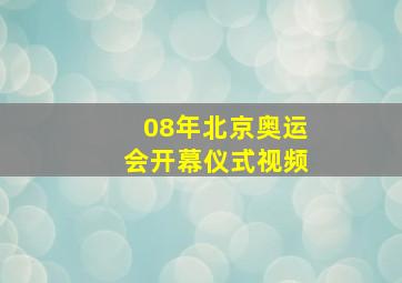 08年北京奥运会开幕仪式视频