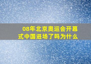 08年北京奥运会开幕式中国进场了吗为什么