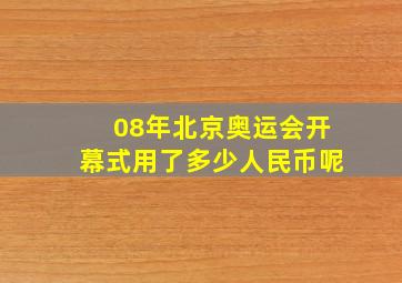 08年北京奥运会开幕式用了多少人民币呢