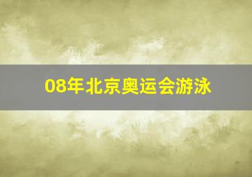 08年北京奥运会游泳