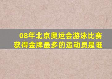 08年北京奥运会游泳比赛获得金牌最多的运动员是谁