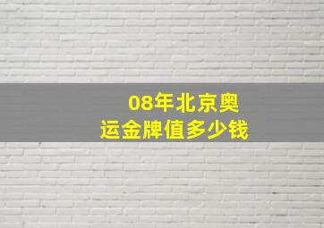 08年北京奥运金牌值多少钱