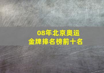 08年北京奥运金牌排名榜前十名