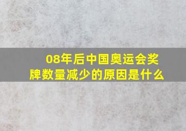 08年后中国奥运会奖牌数量减少的原因是什么