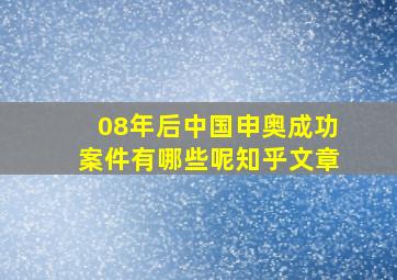 08年后中国申奥成功案件有哪些呢知乎文章