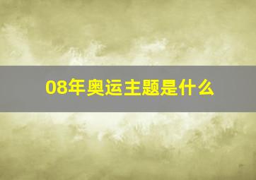 08年奥运主题是什么