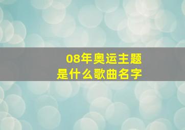 08年奥运主题是什么歌曲名字