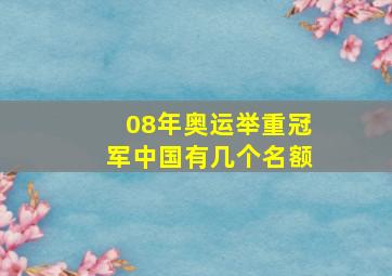 08年奥运举重冠军中国有几个名额