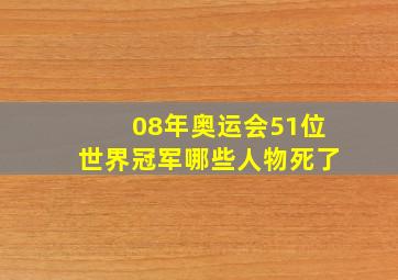 08年奥运会51位世界冠军哪些人物死了