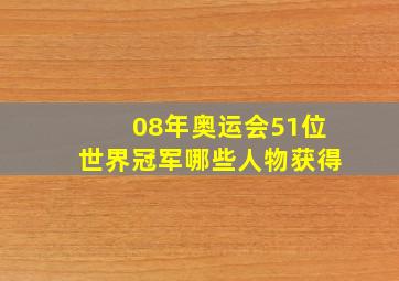 08年奥运会51位世界冠军哪些人物获得