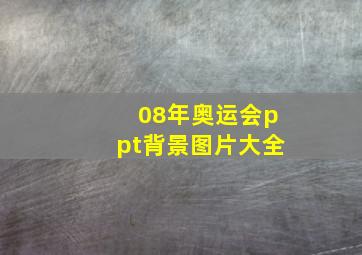 08年奥运会ppt背景图片大全