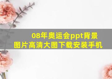 08年奥运会ppt背景图片高清大图下载安装手机