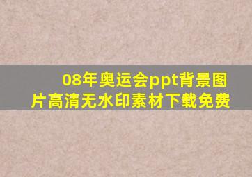 08年奥运会ppt背景图片高清无水印素材下载免费