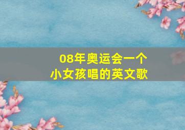 08年奥运会一个小女孩唱的英文歌