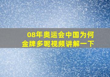 08年奥运会中国为何金牌多呢视频讲解一下