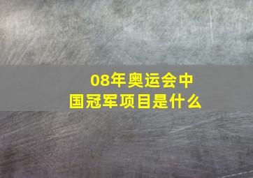 08年奥运会中国冠军项目是什么