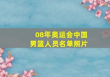 08年奥运会中国男篮人员名单照片