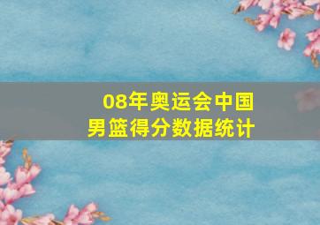 08年奥运会中国男篮得分数据统计