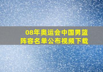 08年奥运会中国男篮阵容名单公布视频下载