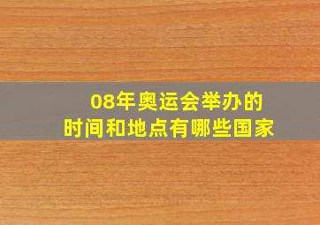 08年奥运会举办的时间和地点有哪些国家