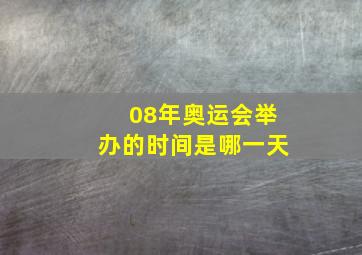 08年奥运会举办的时间是哪一天