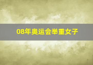 08年奥运会举重女子