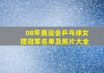 08年奥运会乒乓球女团冠军名单及照片大全