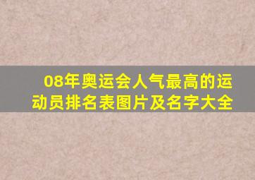 08年奥运会人气最高的运动员排名表图片及名字大全