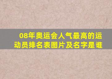 08年奥运会人气最高的运动员排名表图片及名字是谁