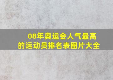 08年奥运会人气最高的运动员排名表图片大全