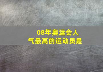 08年奥运会人气最高的运动员是