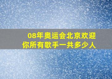 08年奥运会北京欢迎你所有歌手一共多少人