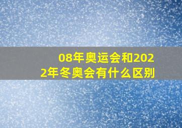 08年奥运会和2022年冬奥会有什么区别