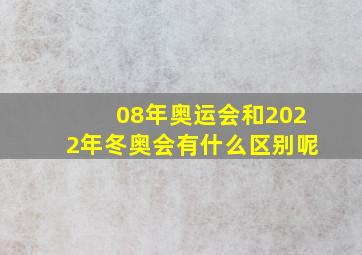 08年奥运会和2022年冬奥会有什么区别呢