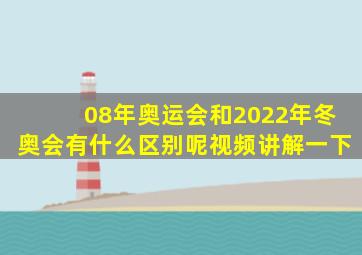 08年奥运会和2022年冬奥会有什么区别呢视频讲解一下