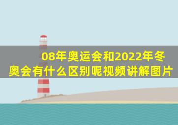 08年奥运会和2022年冬奥会有什么区别呢视频讲解图片