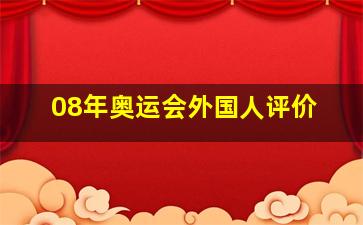 08年奥运会外国人评价