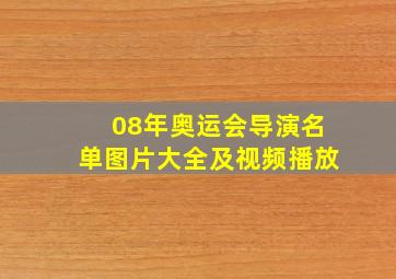 08年奥运会导演名单图片大全及视频播放